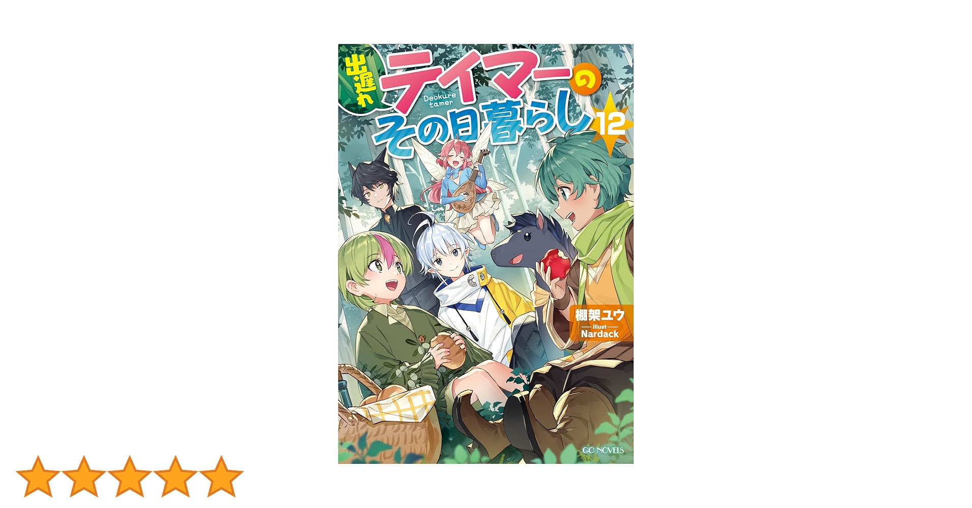 出遅れテイマーのその日暮らし 12 (GCノベルズ) | 棚架ユウ